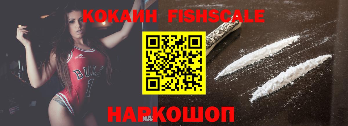 КОКАИН Fish Scale Видное