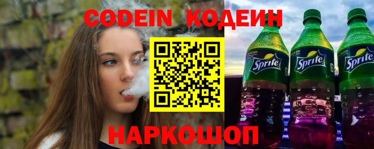 Codein напиток Lean (лин) Видное